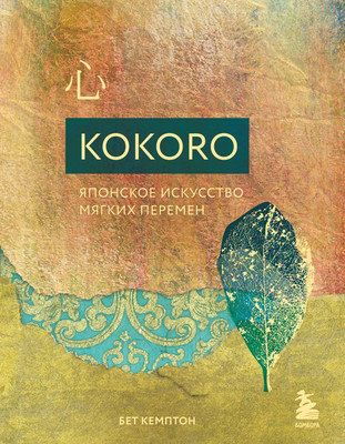 

Книга, Kokoro. Японское искусство мягких перемен