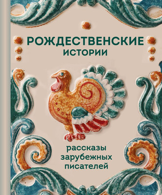 

Книга, Рождественские истории. Рассказы зарубежных писателей
