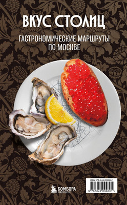 

Книга, Вкус столиц. Гастрономические маршруты по Москве и Петербургу