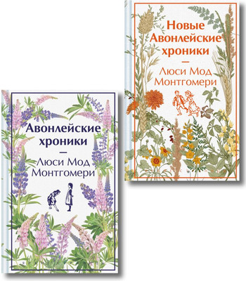 

Набор художественных книг, Авонлейские хроники