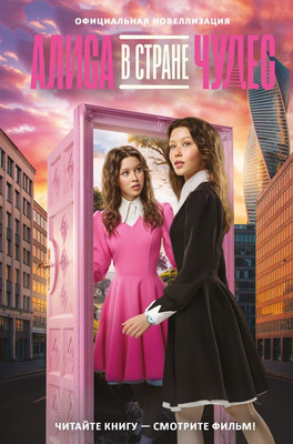 

Книга, Алиса в Стране чудес. Официальная новеллизация, твердая обложка