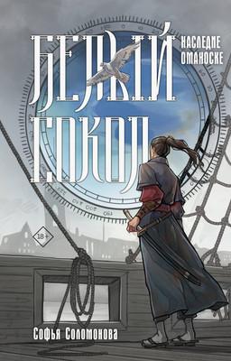 

Книга, Белый сокол. Наследие