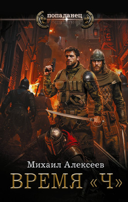 

Книга, Время Ч