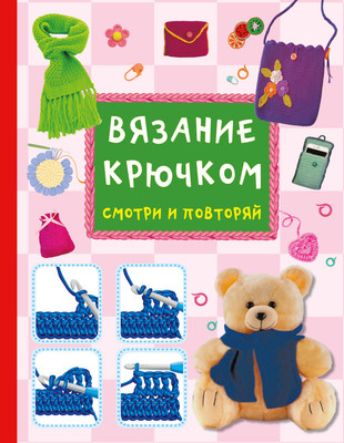 

Книга, Вязание крючком. Смотри и повторяй