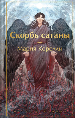 

Книга, Скорбь сатаны, твердая обложка