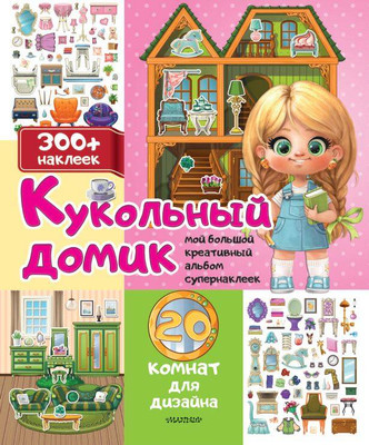 

Развивающая книга, Кукольный домик. 20 комнат для дизайна