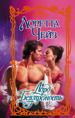 

Книга, Лорд Безупречность, твердая обложка