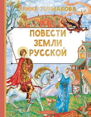

Книга, Повести земли русской