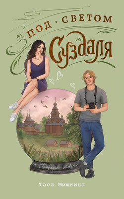 

Книга, Под светом Суздаля