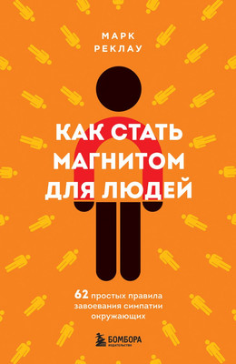 

Книга, Как стать магнитом для людей. 62 простых правила
