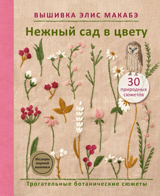 

Нехудожественная книга, Вышивка Элис Макабэ. Нежный сад в цвету