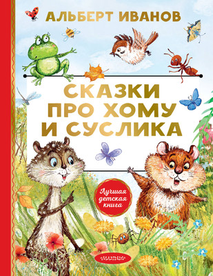 

Книга, Сказки про Хому и Суслика