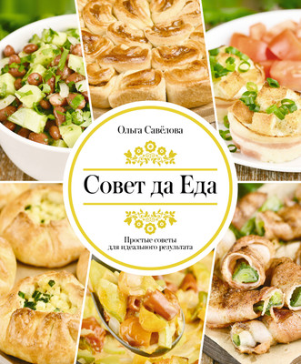 

Книга, Совет да еда. Простые советы для идеального результата