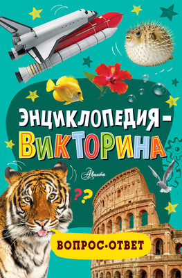 Энциклопедия АСТ Викторина (9785171653699) - 