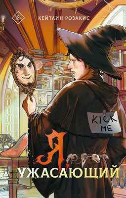 

Книга, Я, ужасающий, твердая обложка