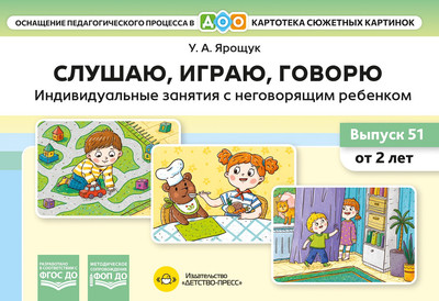 

Развивающая книга, Слушаю, игра, говорю