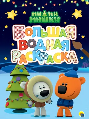 

Раскраска, Большая водная. Ми-Ми-Мишки. Новый год