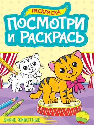 

Раскраска, Посмотри и раскрась. Дикие животные