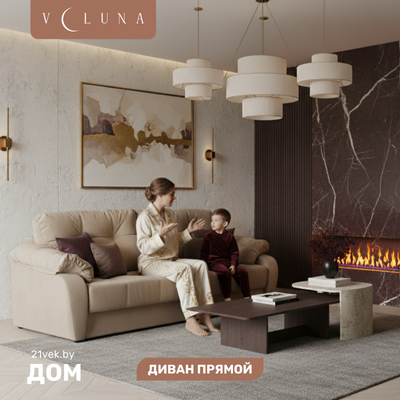 

Диван, Вестон