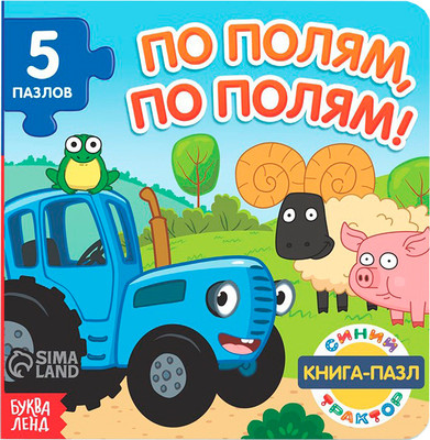 

Развивающая книга, По полям, по полям! / 7291858