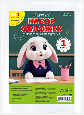 Набор обложек Darvish 1 класс / DV-4119SP (8шт) - 