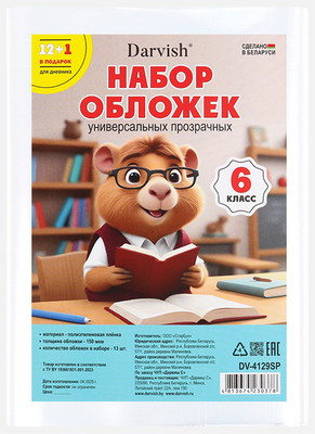 Набор обложек Darvish 6 класс / DV-4129SP (13шт) - 