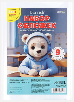 Набор обложек Darvish 9 класс / DV-4135SP (17шт) - 