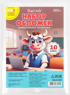 Набор обложек Darvish 10 класс / DV-4137SP (16шт) - 