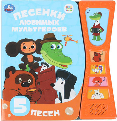 Музыкальная книга Умка Песенки любимых героев, твердая обложка - 