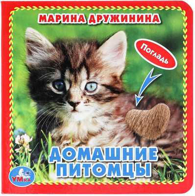 

Развивающая книга, Домашние питомцы, твердая обложка