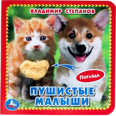 

Развивающая книга, Пушистые малыши, твердая обложка