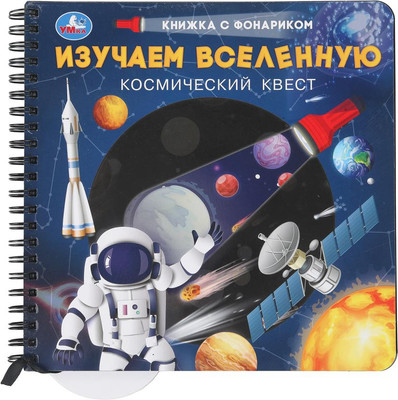 

Развивающая книга, Изучаем вселенную, твердая обложка