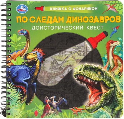 

Развивающая книга, По следам динозавров, твердая обложка