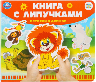 

Развивающая книга, Истории о дружбе, твердая обложка