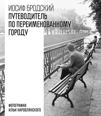 Книга Азбука Путеводитель по переименованному городу (Бродский И. 9785389301467) - 