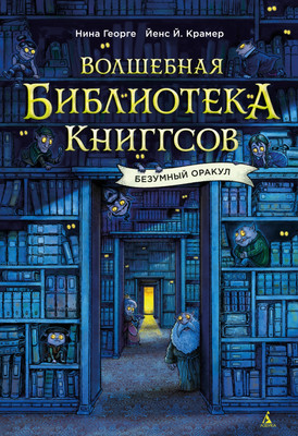 

Книга, Волшебная библиотека Книггсов. Безумный Оракул