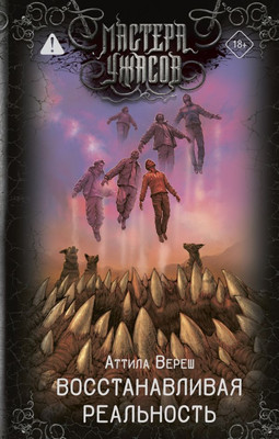 

Книга, Восстанавливая реальность, твердая обложка