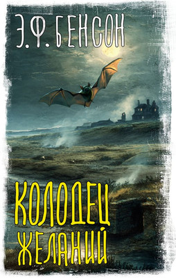 

Книга, Колодец желаний, твердая обложка