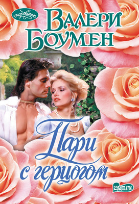 

Книга, Пари с герцогом