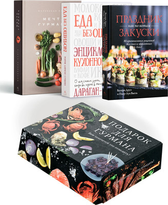 Набор нехудожественных книг КоЛибри Подарок для гурмана