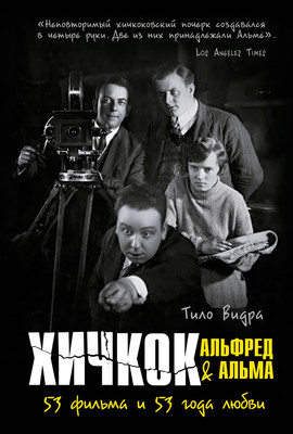 

Нехудожественная книга, Хичкок. Альфред & Альма. 53 фильма и 53 года любви