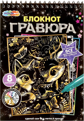 

Блокнот-гравюра, Животные / SCRBL-111474