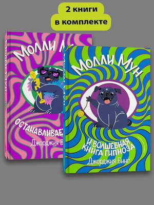 

Набор художественных книг, Молли Мун. Часть 1-2