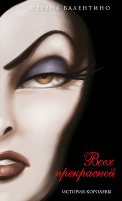 

Книга, Всех прекрасней. История Королевы