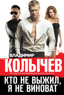 

Книга, Кто не выжил, я не виноват