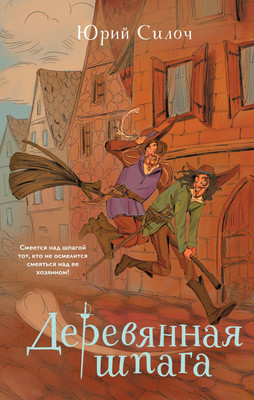 

Художественная книга, Деревянная шпага, твердая обложка