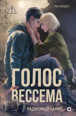 Художественная книга О2 Голос Вессема. Радиомолчание