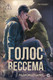 Художественная книга О2 Голос Вессема. Радиомолчание (Сандет Теа) -