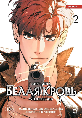 Манхва О2 Белая кровь. Том 2