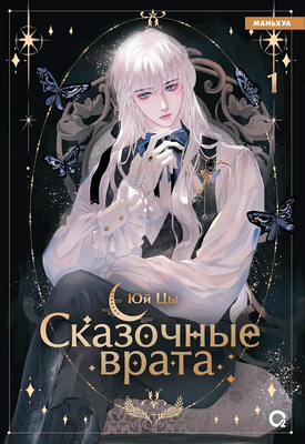 Манхва О2 Сказочные врата. Том 1 (Цы Юй 9785353109389) - 